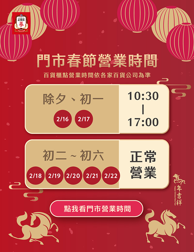 春節期間，正官庄門市營業時間進行調整
請點入公告看更多！