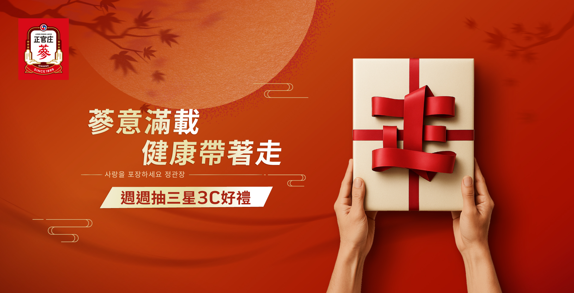 正官庄 2025慶中秋| 蔘意滿載 健康帶著走