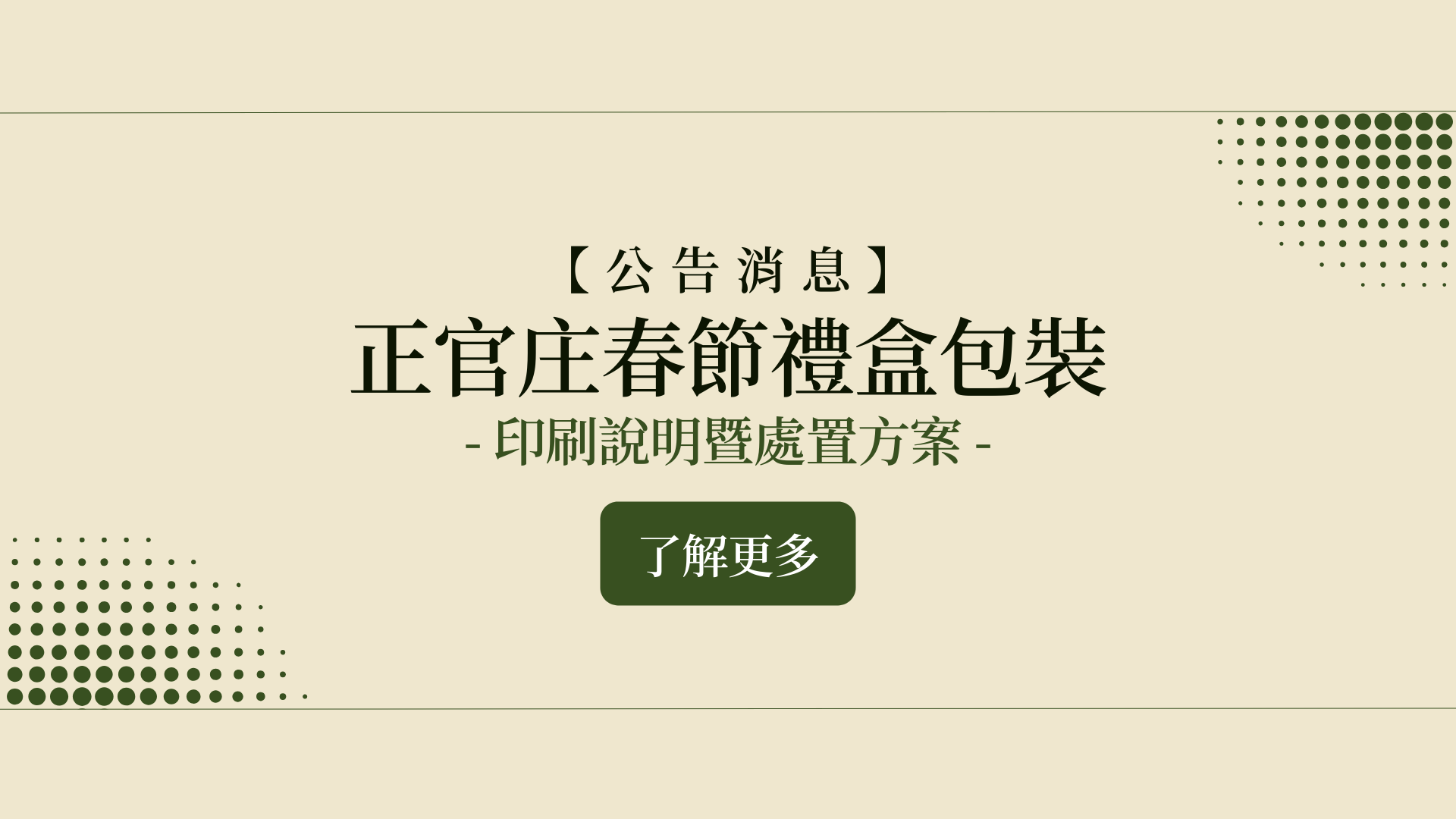 正官庄春節禮盒包裝 印刷說明暨處置方案