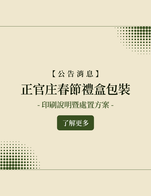 正官庄春節禮盒包裝 印刷說明暨處置方案