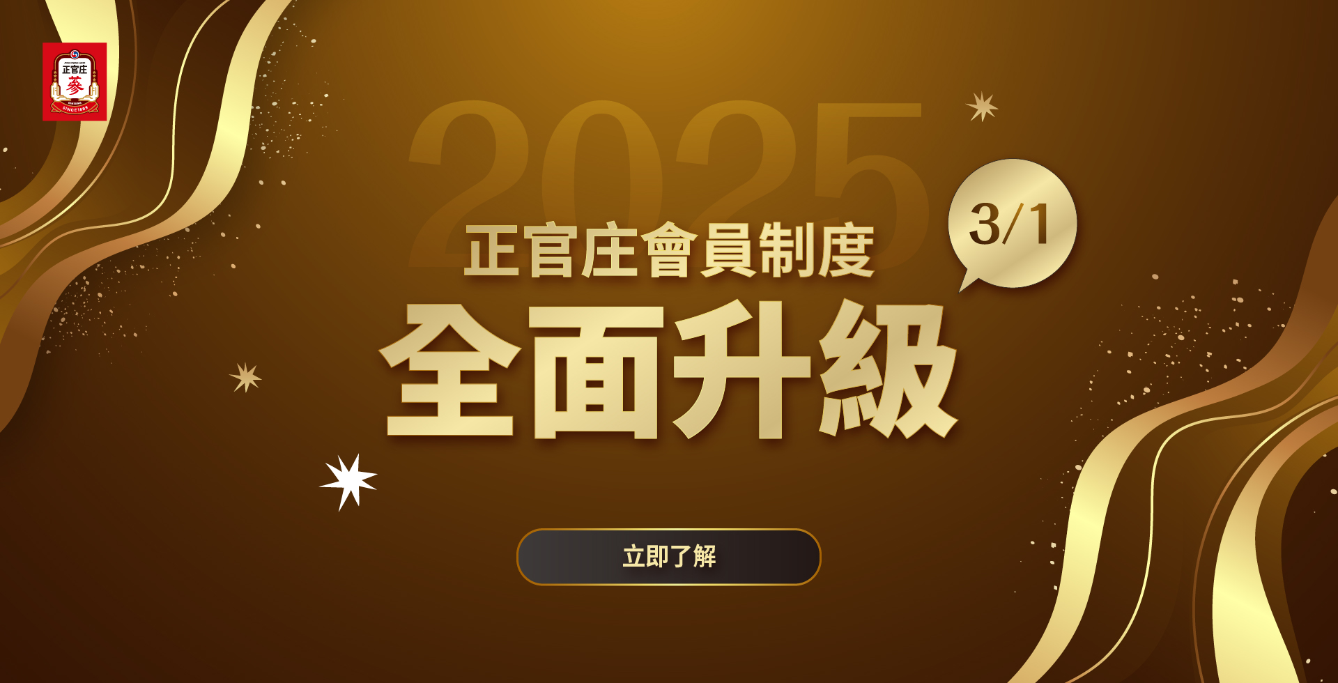 2025新會員制度開跑