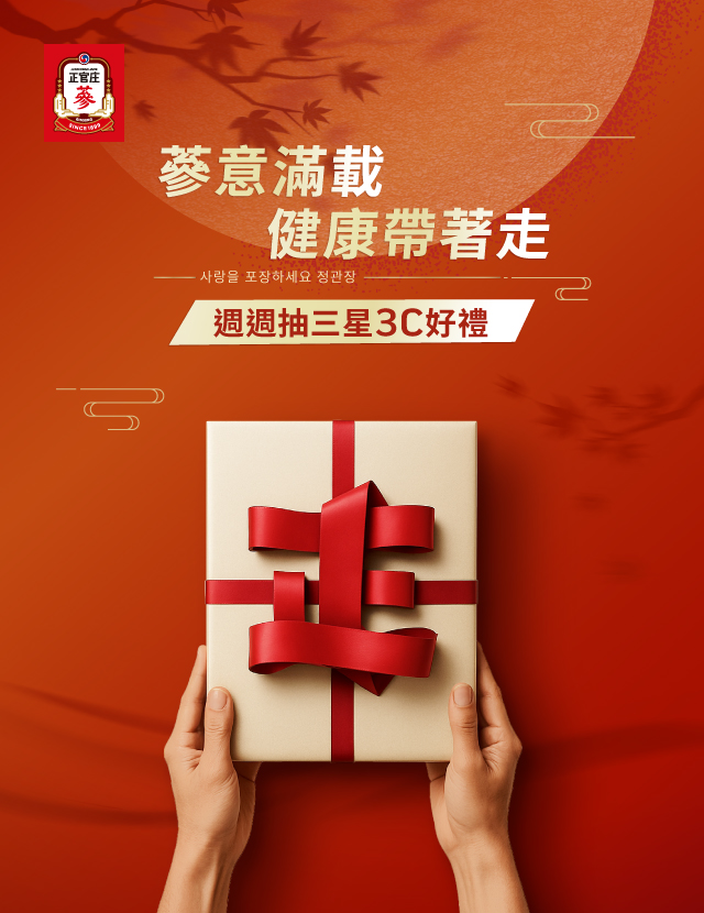 正官庄 2025慶中秋| 蔘意滿載 健康帶著走