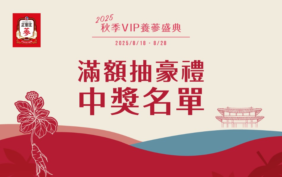 2025秋季VIP DAY中獎名單公告